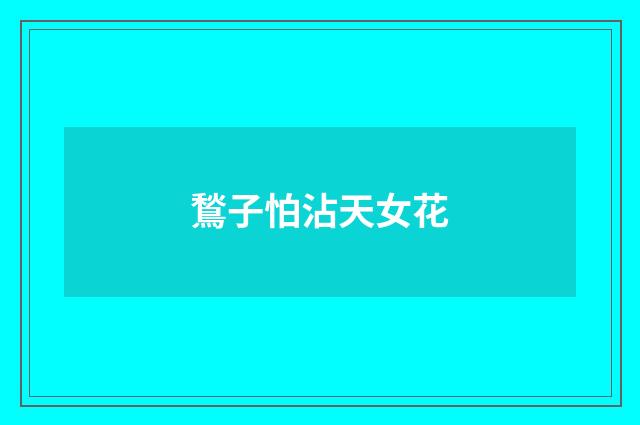 鶖子怕沾天女花