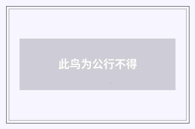 此鸟为公行不得