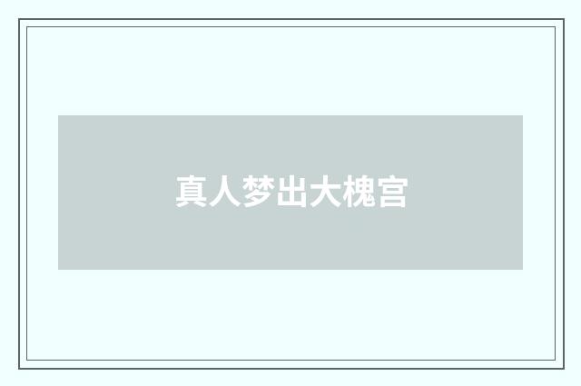 真人梦出大槐宫