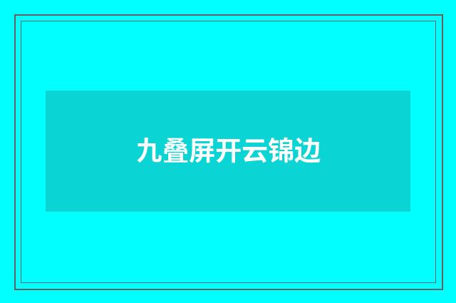 九叠屏开云锦边