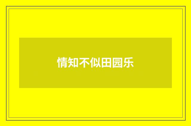 情知不似田园乐
