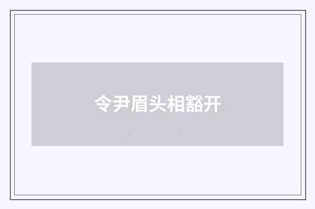 令尹眉头相豁开