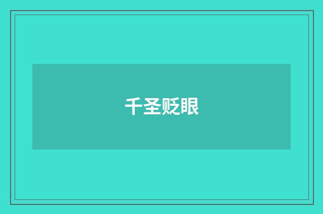 千圣贬眼