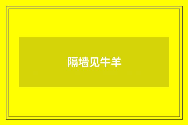 隔墙见牛羊