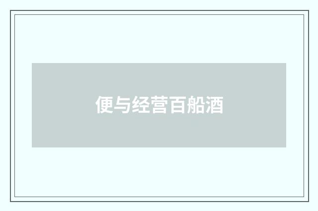 便与经营百船酒