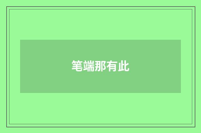 笔端那有此