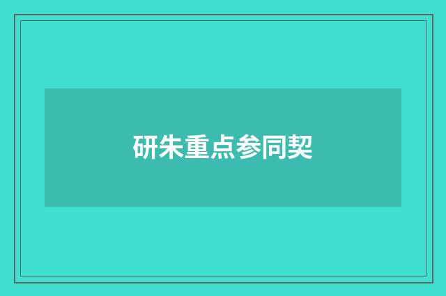 研朱重点参同契