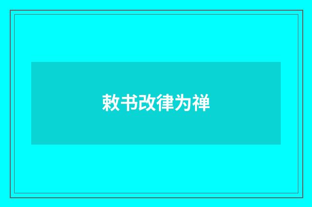 敕书改律为禅