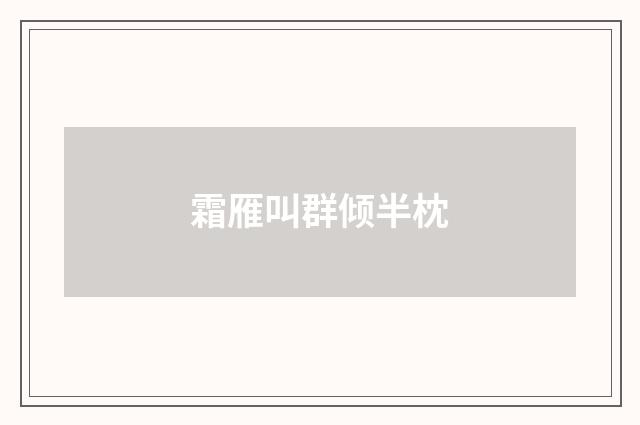 霜雁叫群倾半枕