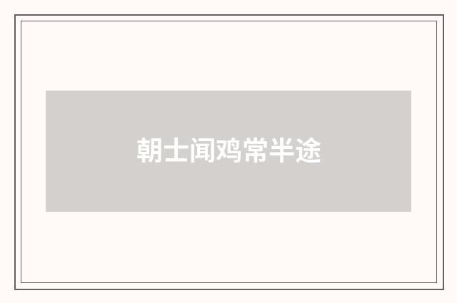 朝士闻鸡常半途