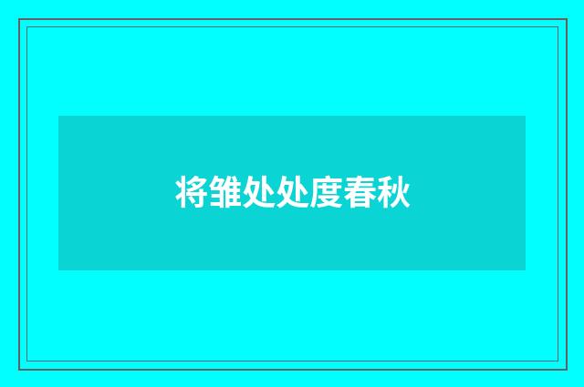 将雏处处度春秋