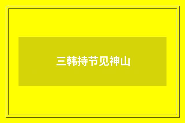 三韩持节见神山