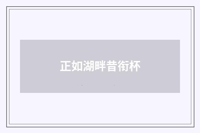 正如湖畔昔衔杯