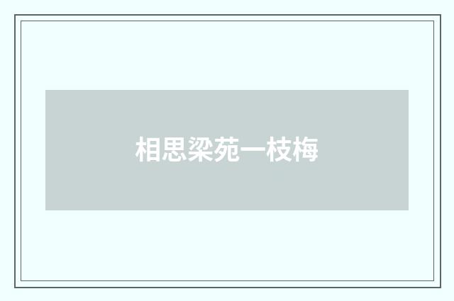 相思梁苑一枝梅