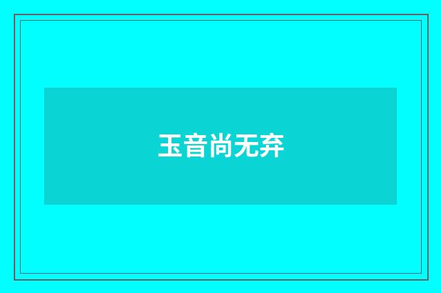 玉音尚无弃