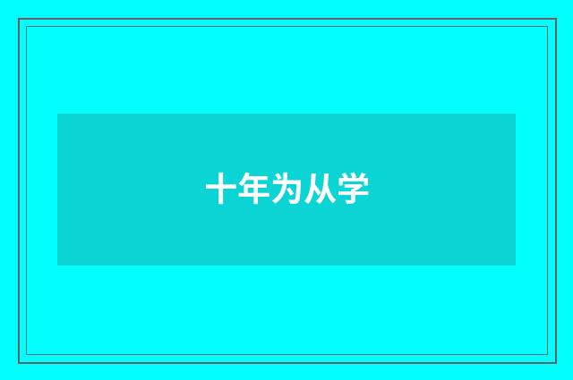 十年为从学