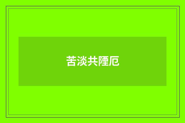 苦淡共陻厄