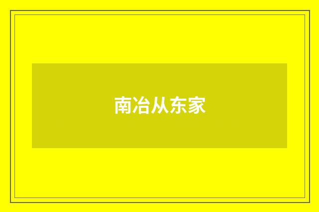 南冶从东家