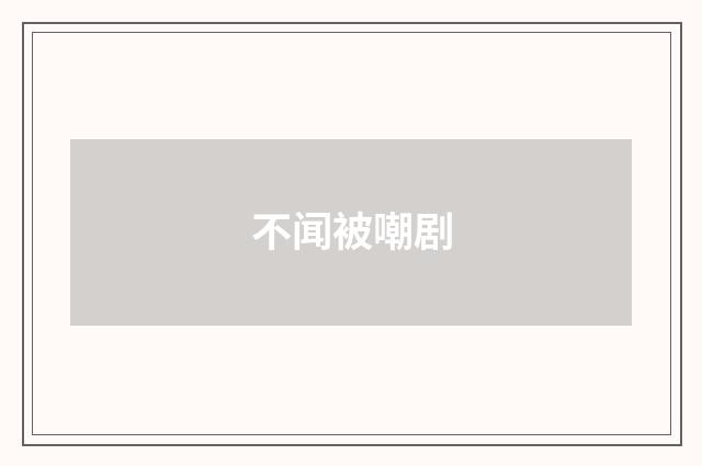 不闻被嘲剧