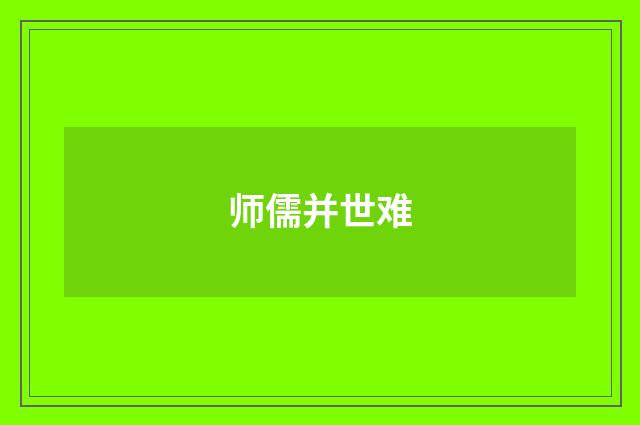 师儒并世难