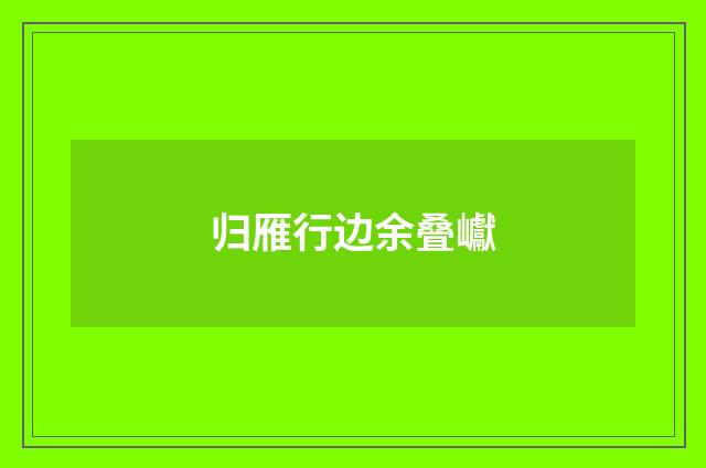 归雁行边余叠巘