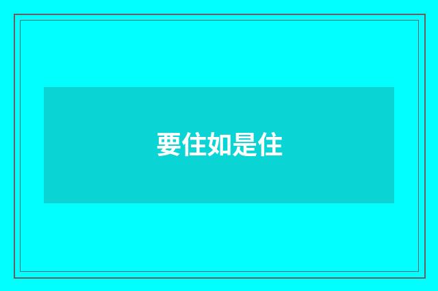 要住如是住
