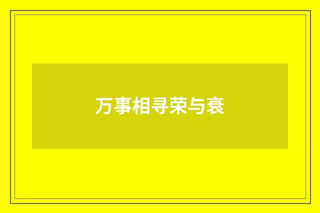 万事相寻荣与衰