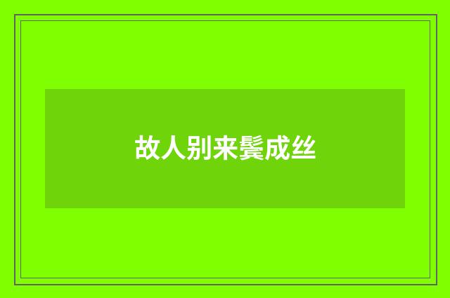 故人别来鬓成丝