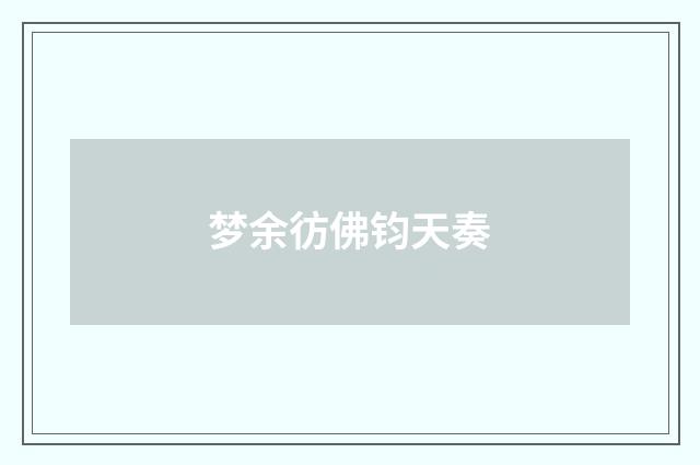 梦余彷佛钧天奏