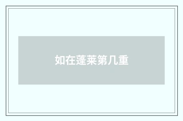 如在蓬莱第几重