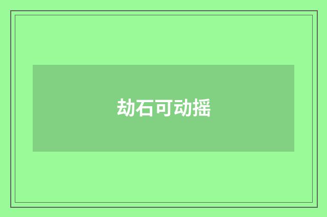 劫石可动摇