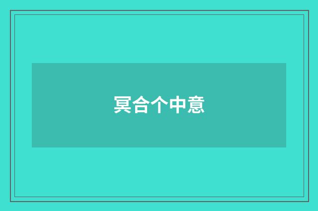 冥合个中意