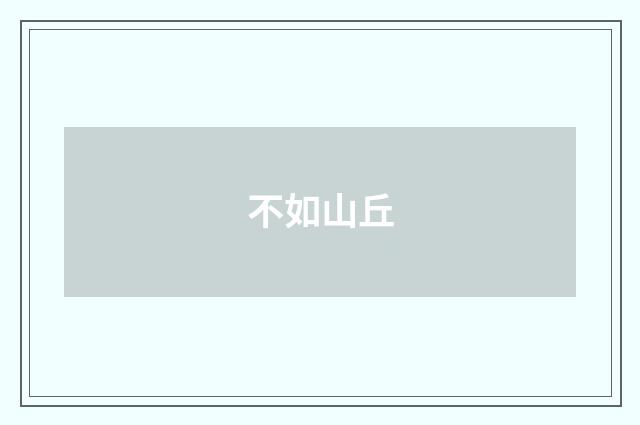 不如山丘