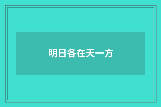 明日各在天一方