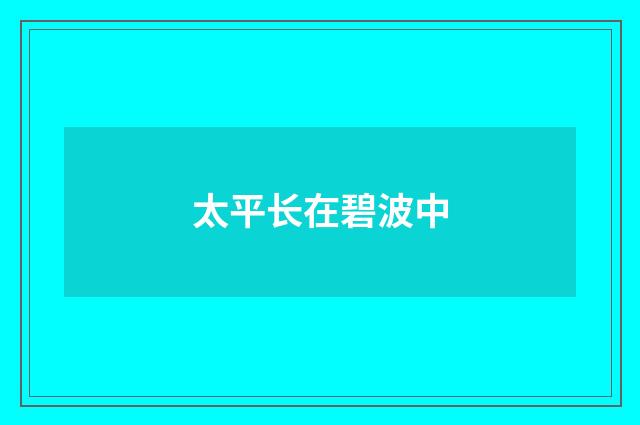 太平长在碧波中