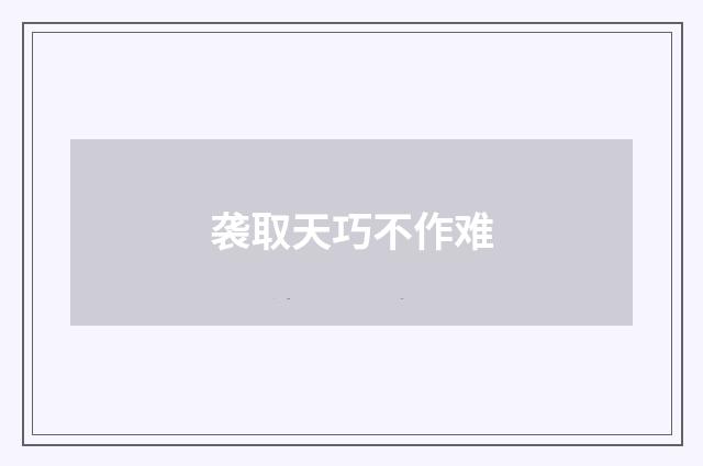 袭取天巧不作难