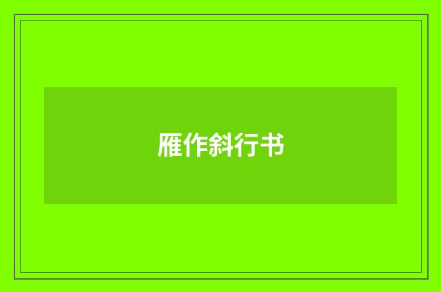 雁作斜行书