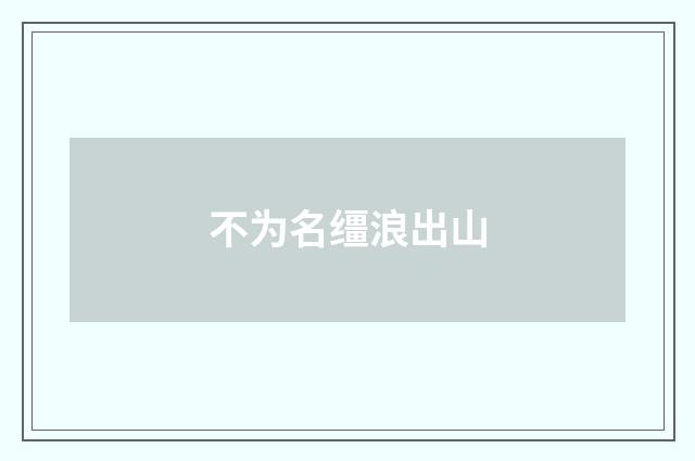 不为名缰浪出山