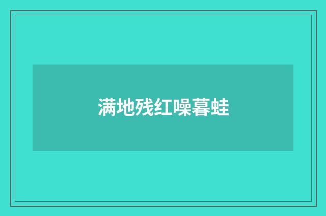 满地残红噪暮蛙