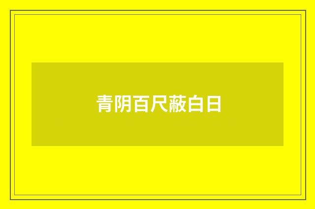 青阴百尺蔽白日