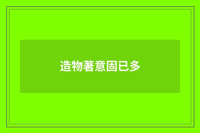 造物著意固已多
