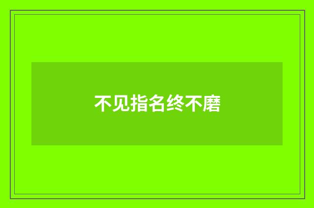 不见指名终不磨