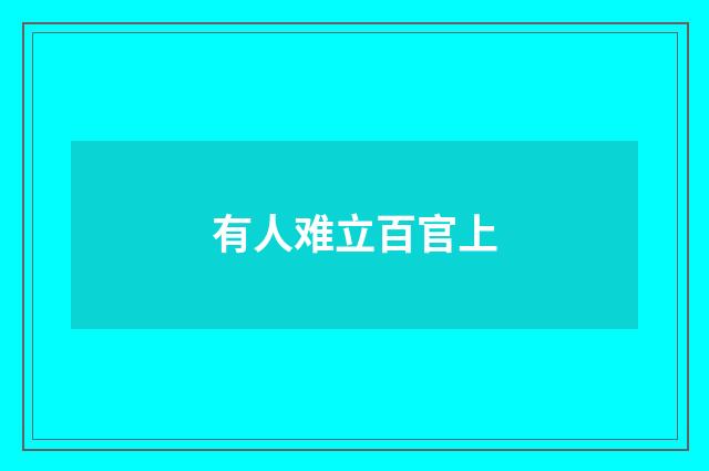 有人难立百官上
