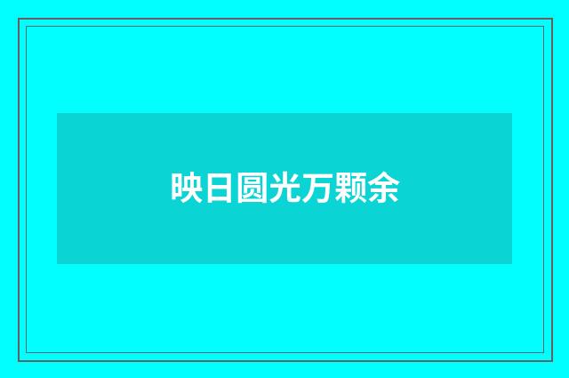 映日圆光万颗余