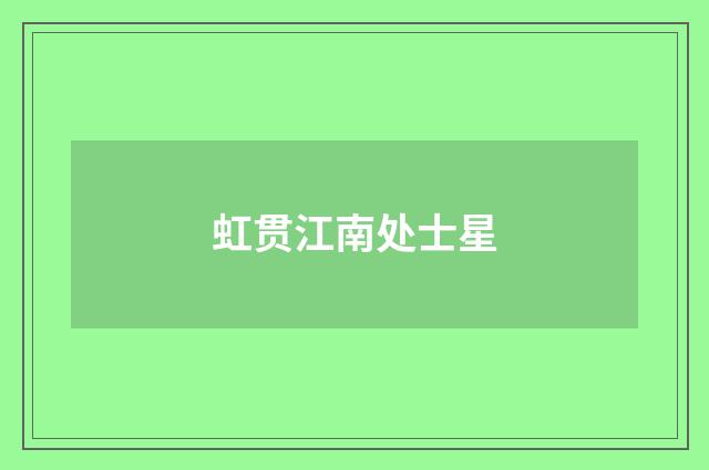 虹贯江南处士星