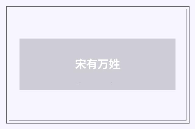 宋有万姓