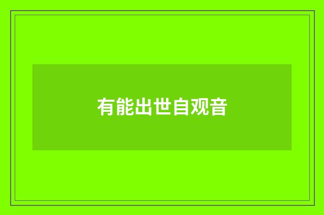 有能出世自观音