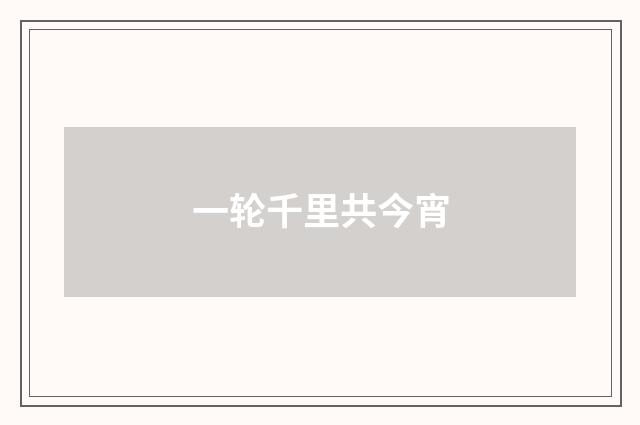 一轮千里共今宵