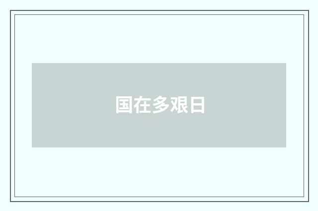 国在多艰日