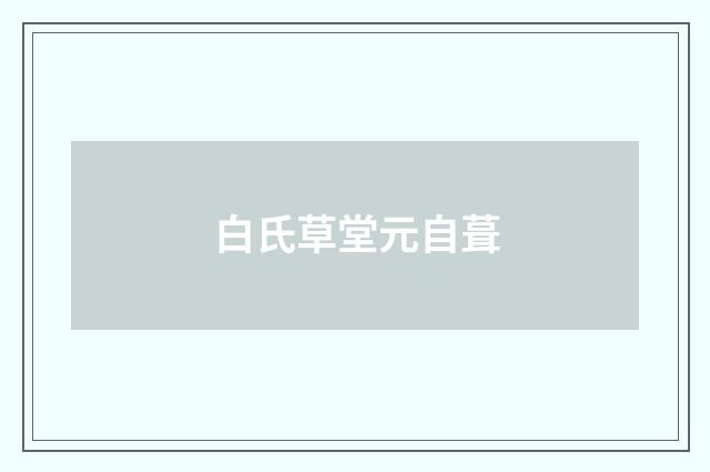 白氏草堂元自葺